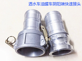 灑水車水管陰陽端，油罐車快速接頭