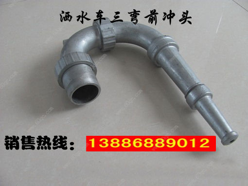灑水車(chē)前沖噴頭，三彎前噴沖頭