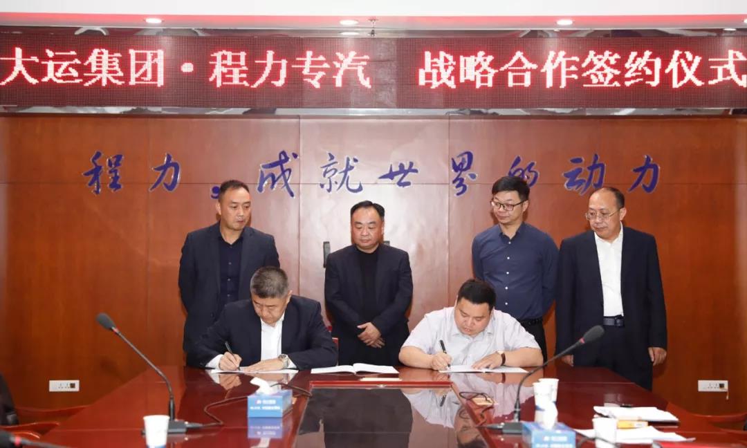 大運(yùn)廠家與程力廠家達(dá)成戰(zhàn)略合作伙伴關(guān)系