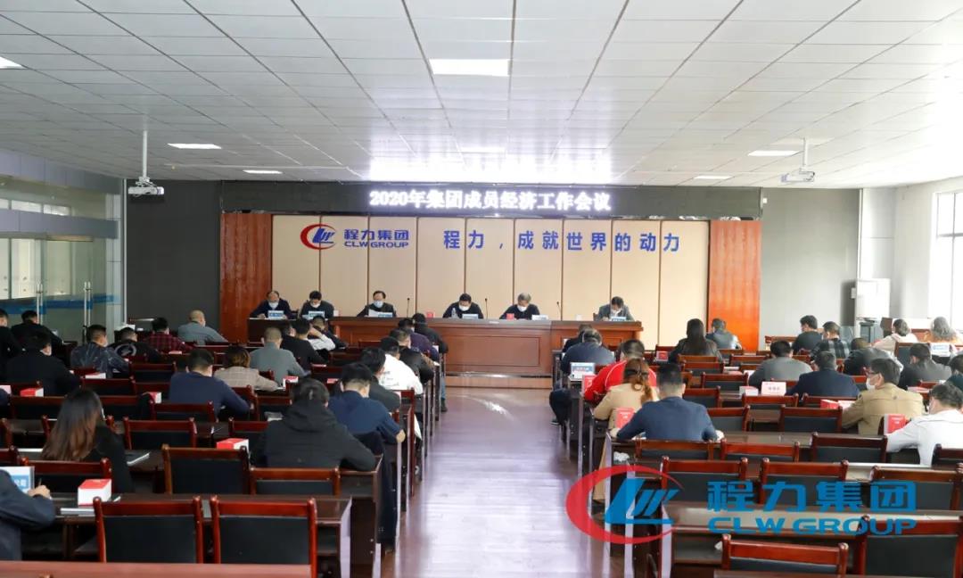 程力汽車盛大召開(kāi)集團(tuán)成員經(jīng)濟(jì)工作會(huì)議